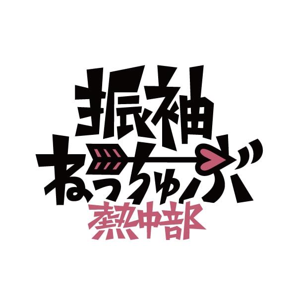 とびきりイケてるロゴつくります 用途・ご希望のテイストなどお気軽にご相談くださいませ イメージ1