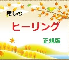 癒しのヒーリングをさせていただきます こたらは正規版です、ほかにお試し版があります。 イメージ1