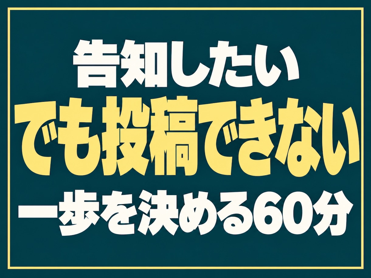 SNS告知できない起業副業の一歩を作ります 「売り込みが怖い」を整理し、告知の一歩を決めます イメージ1
