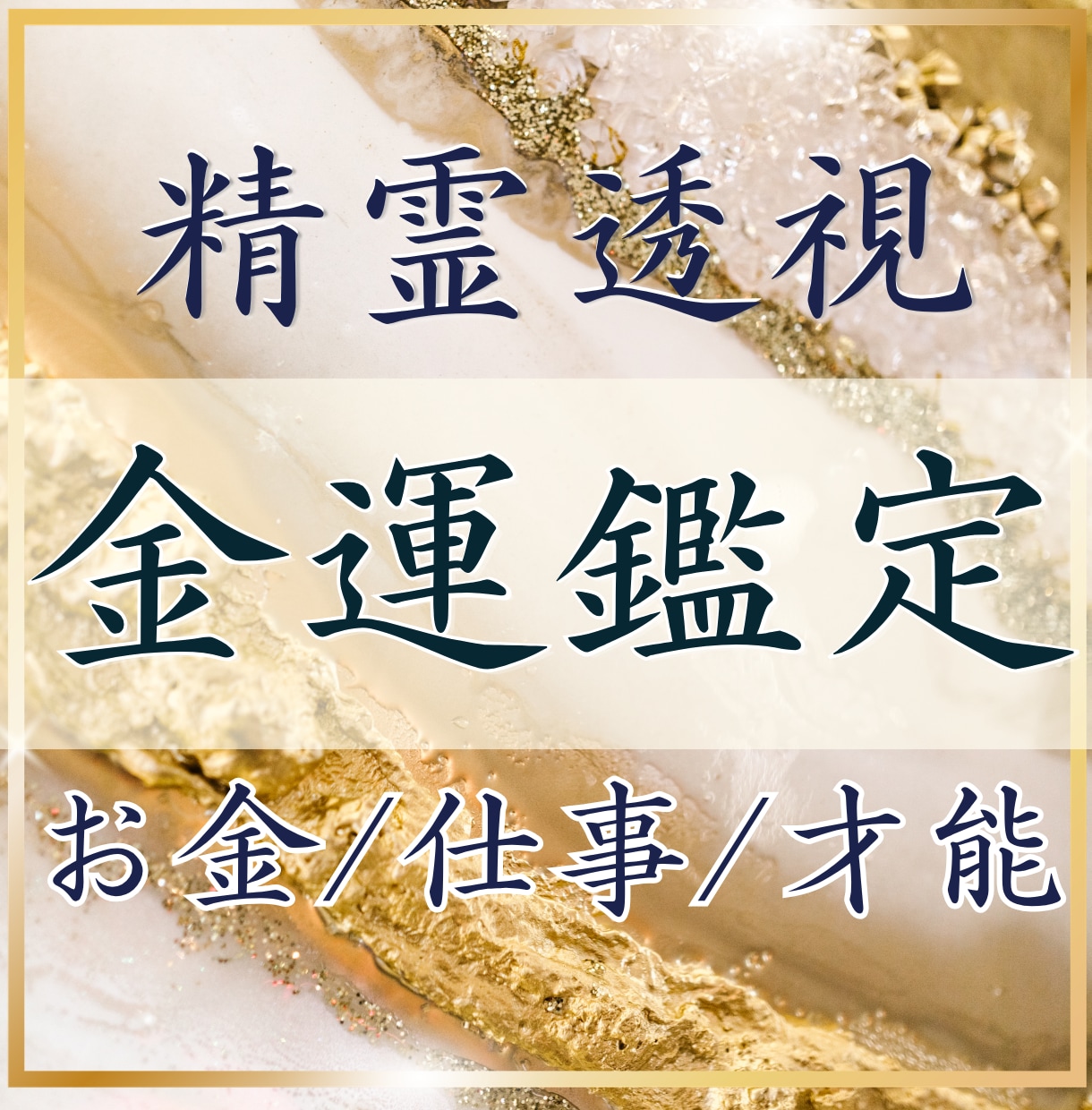 精霊透視✴︎金運の流れと才能を深く読み解きます 我慢はもう終わり。金運を動かす本来の才能を読み解きます。 イメージ1