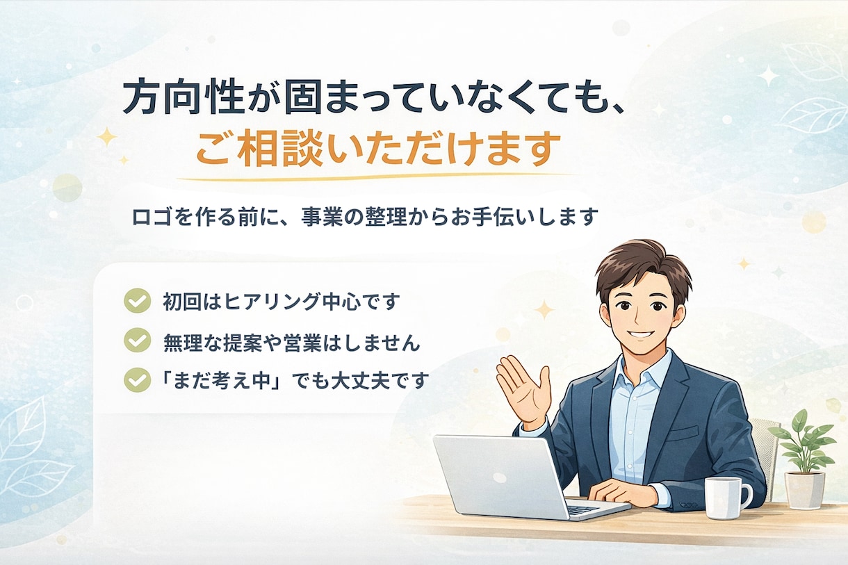 ロゴの方向性が決まらない方へ設計からサポートします 何を作るか迷っている段階から大丈夫です イメージ5