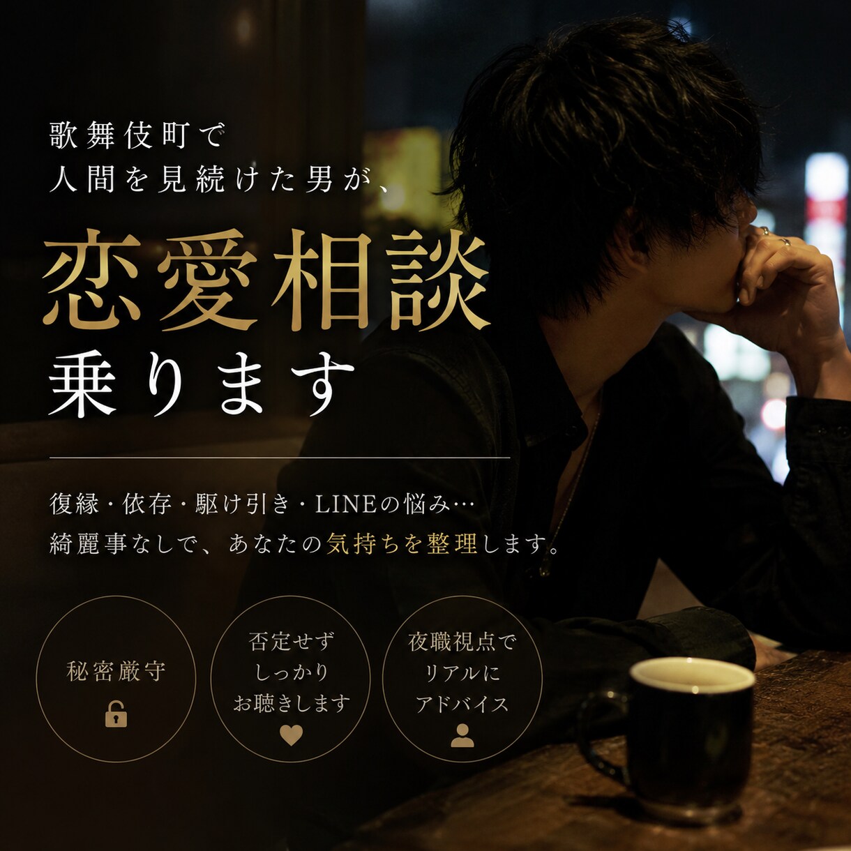 歌舞伎町で人間を見続けた男が、恋愛相談乗ります 夜職視点で恋愛を本気分析します イメージ1
