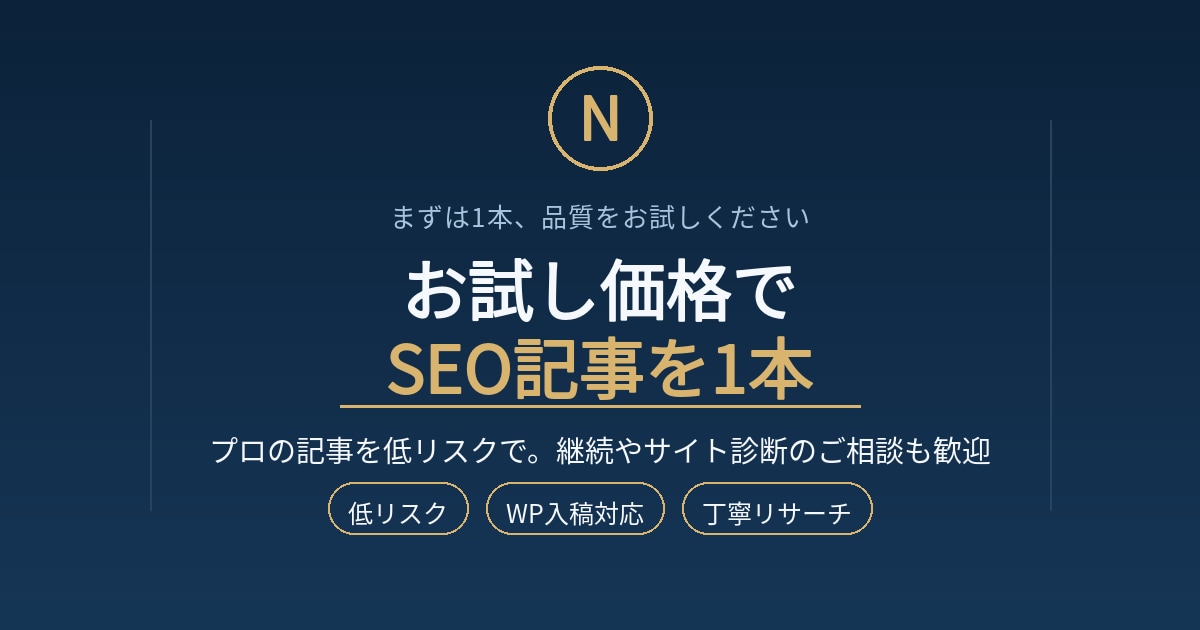 お試し価格でSEO記事1本を執筆します 150億円企業の専属プロライターのSEO記事｜まず1本お試し イメージ1