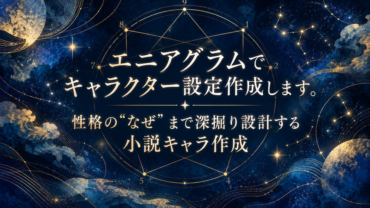 エニアグラムでキャラクター設定作成します 性格の"なぜ"まで深掘り設計する小説キャラ作成 イメージ1