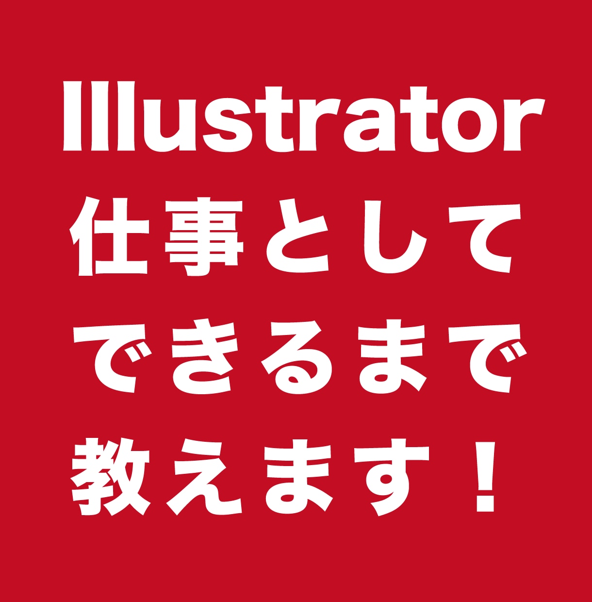 Illustratorで仕事受注できるまで教えます フリーランスデザイナーがイラストレーター教えます！ イメージ1