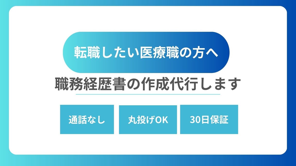 医療職の転職へ　職務経歴書作成を支援します 理学療法士→医療機器メーカーでの年収UP経験をあなたに！ イメージ1