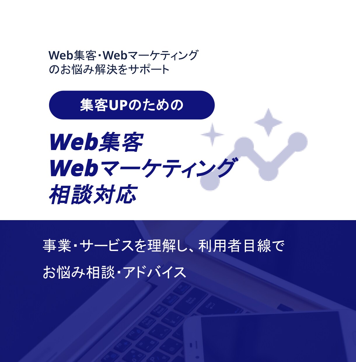 Web集客・Webマーケティングの相談に乗ります 事業・サービスを理解しながら、Web集客の施策相談対応 イメージ1