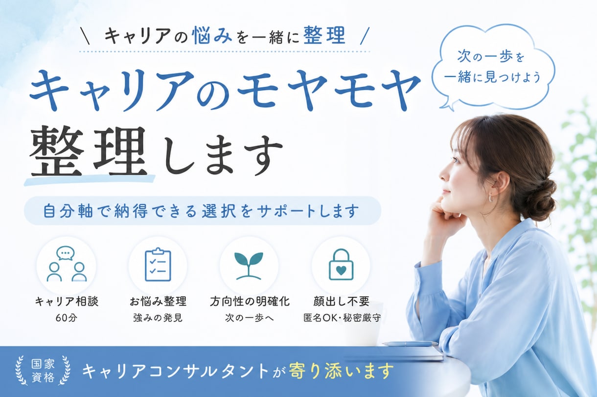 転職やキャリアのモヤモヤを整理します 自分軸で納得できる選択をサポート イメージ1