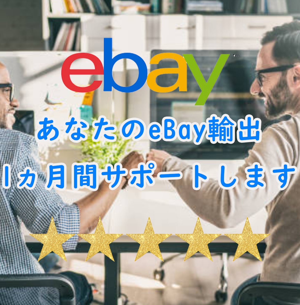 eBay輸出 1ヵ月間コンサルティングします あなたのeBay戦略に沿って望む結果に導きます。 イメージ1