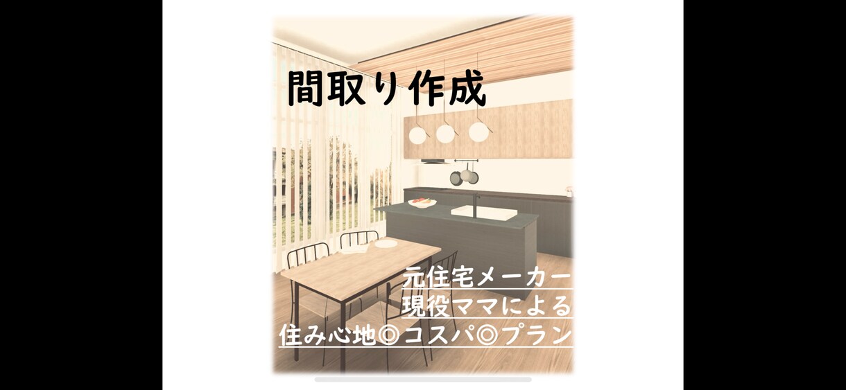 間取り作成します 元住宅メーカー、現役主婦の目線からご提案！ イメージ1