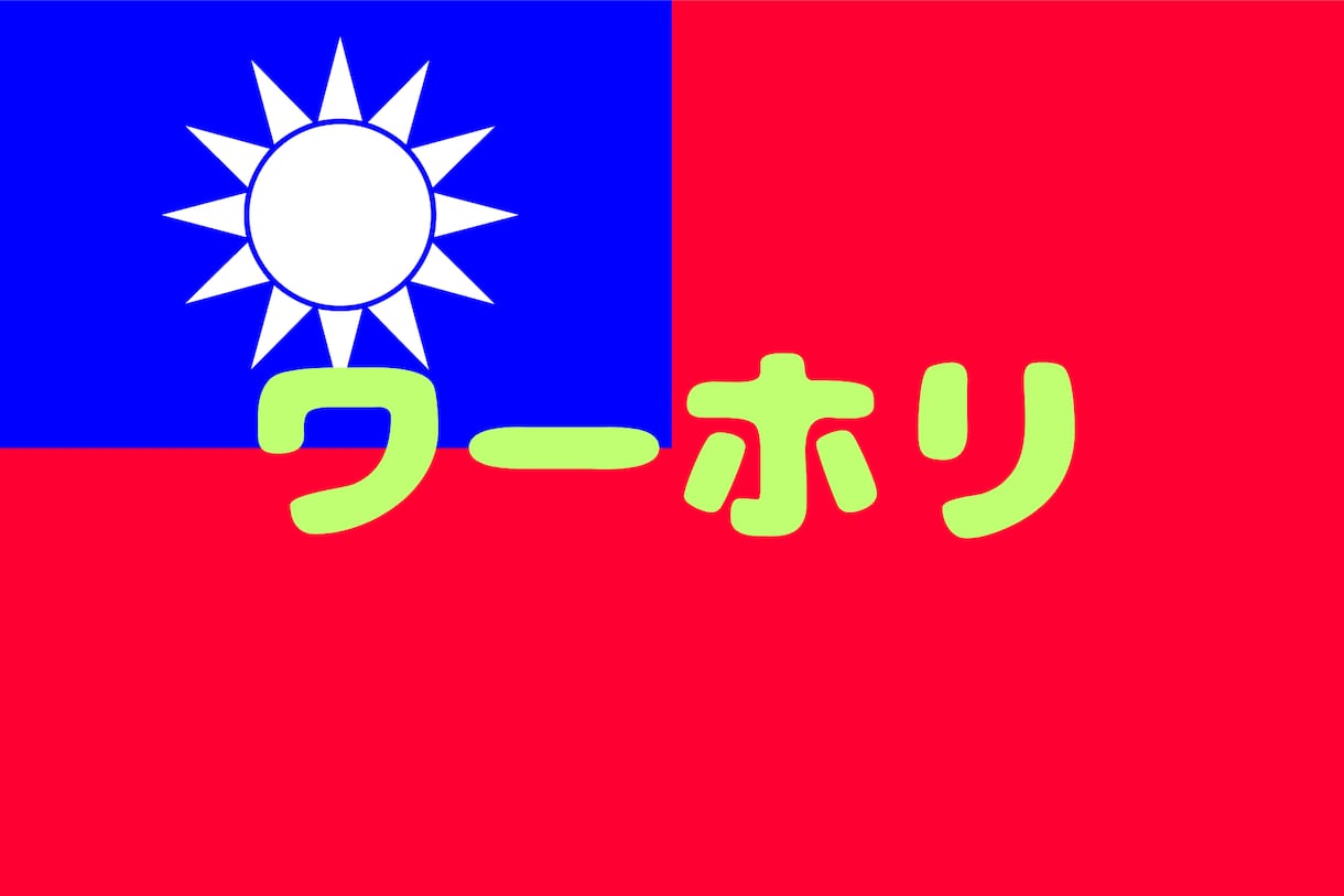 台湾ワーホリについて悩み相談に答えます 実体験を元に悩みや不安、疑問の解消のお手伝いをします。 イメージ1