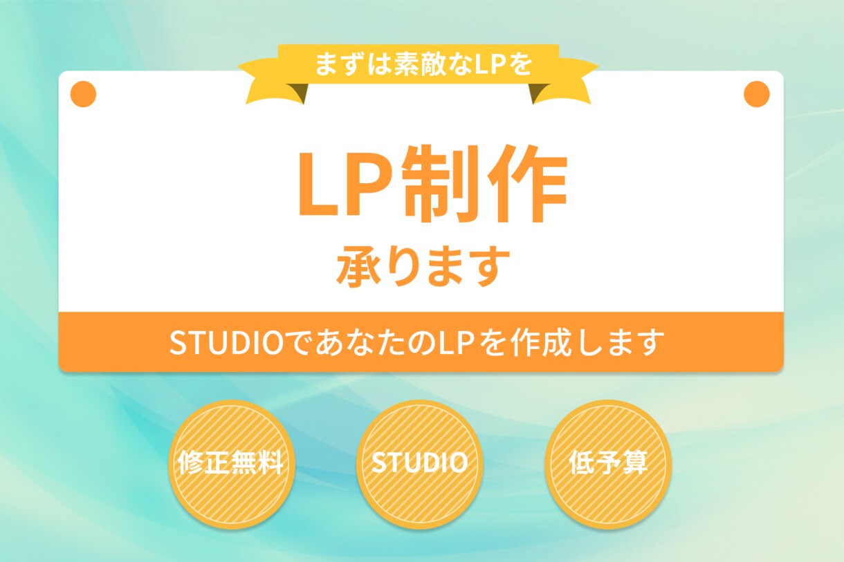 STUDIOで好みのLPを制作します 日本発Webサイト作成ツール「STUDIO」でLP作成します イメージ1
