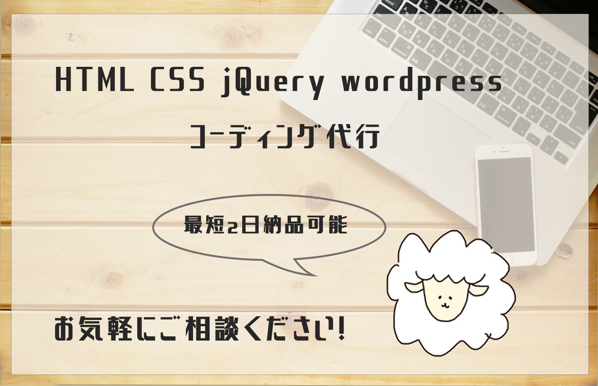 お急ぎ可能！HTML・CSSコーディング代行します お急ぎの方もそうでない方もご相談ください！ イメージ1