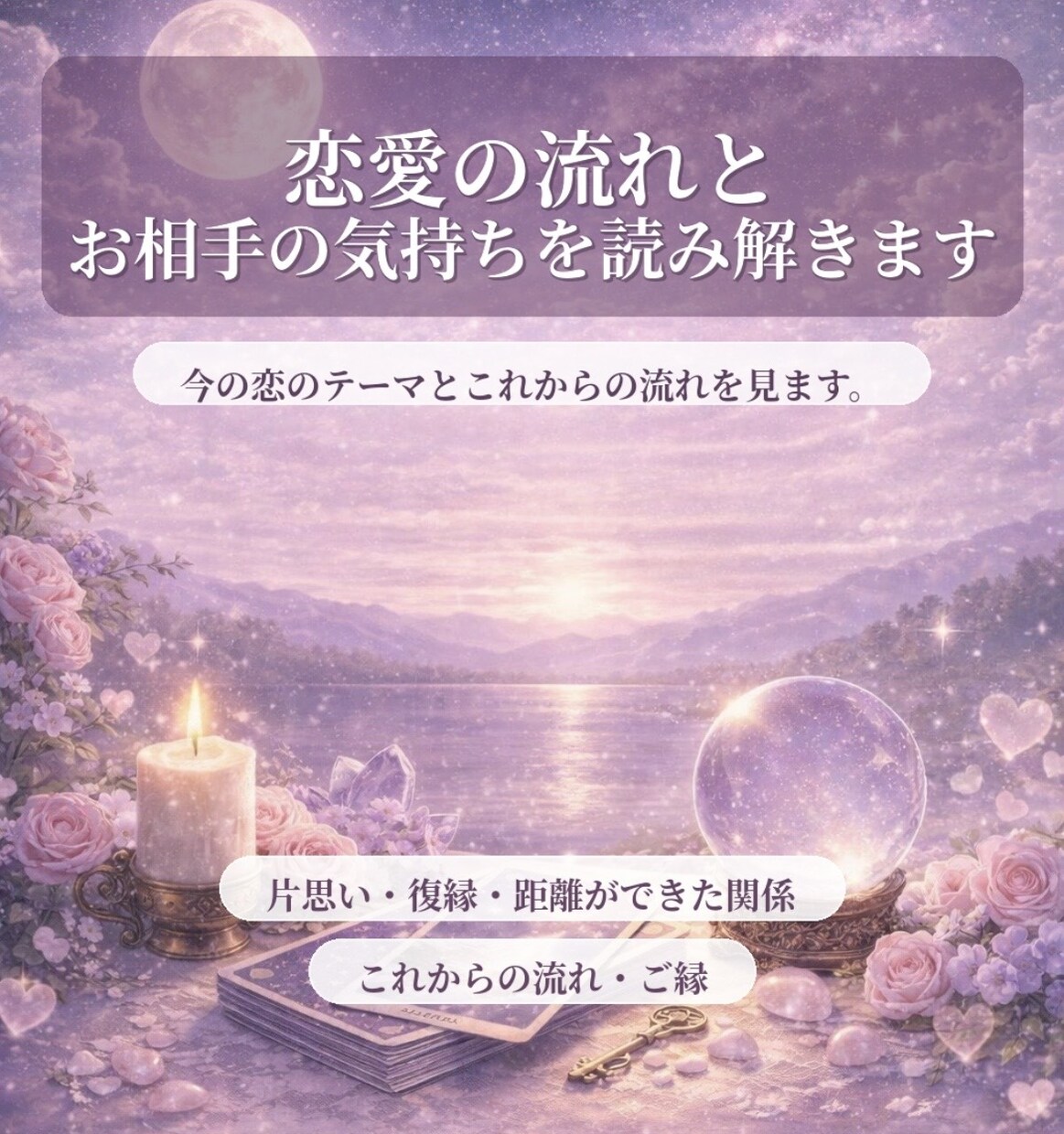 恋愛の流れとお相手の気持ちを読み解きます 今の恋のテーマとこれからの流れを見ます。 イメージ1