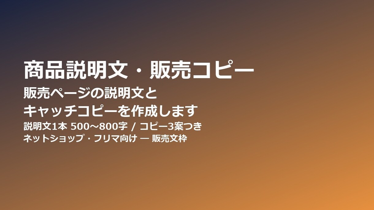 商品説明文とキャッチコピーを作成します 商品ページの説明文と売り文句を作成します イメージ1
