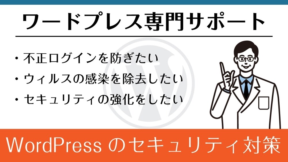 WordPressのセキュリティ強化・対策します 乗っ取り、ウィルス対策、迷惑メールなどなんでも対応できます！ イメージ1