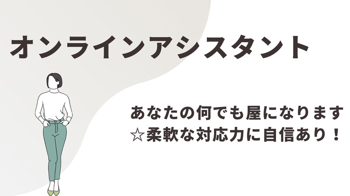 あなたのちょっと助けてに寄り添います 忙しいあなたの味方！柔軟対応のオンライン秘書サービス イメージ1