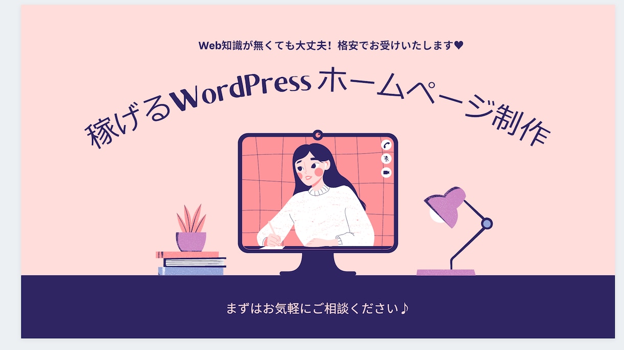 WordPressホームページ制作します 知識0でもOK！しっかりサポートいたします♪ イメージ1
