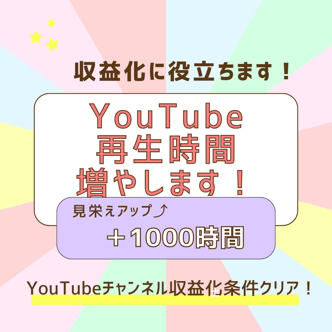 YouTube再生時間を1,000時間～増やします サービス利用で素早く収益化の条件の一つを達成できます☆ イメージ1