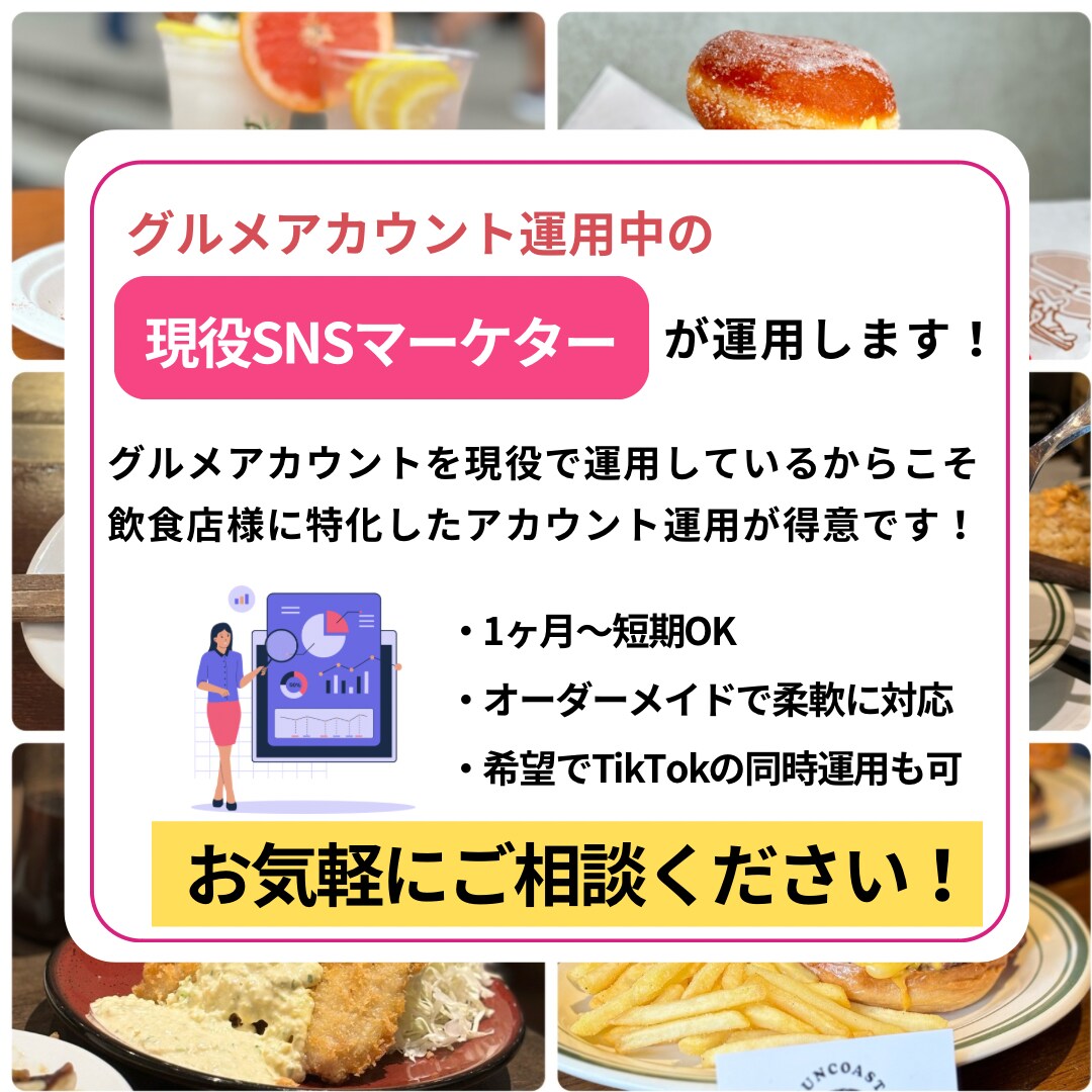 飲食店様特化型！Instagram運用代行します まずは1ヶ月！現役SNSマーケターが店舗集客をご支援 イメージ4