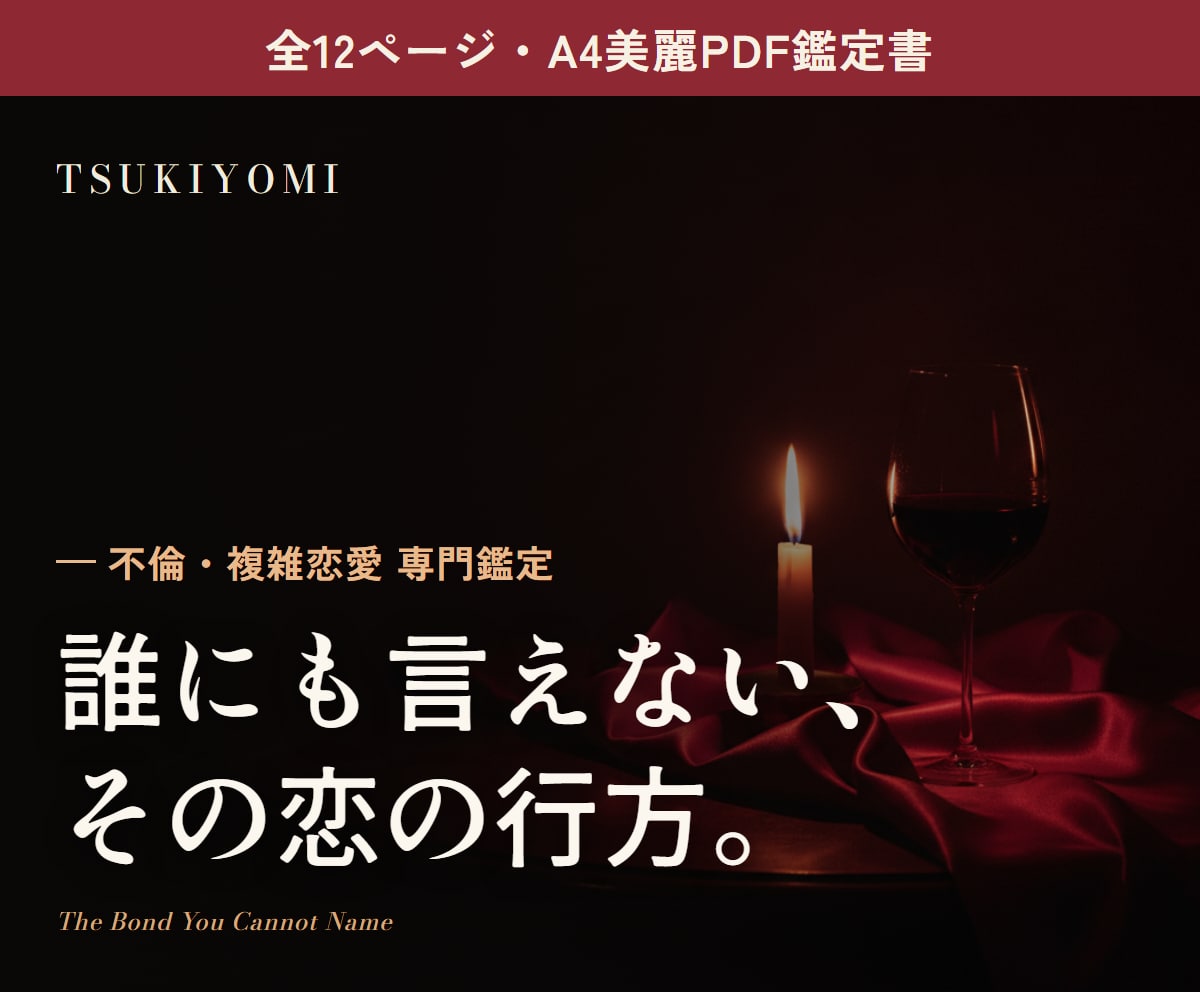 不倫・複雑愛占い｜四柱推命PDF鑑定書お届けします 誰にも言えないその恋の行方を、雑誌のような一冊で イメージ1