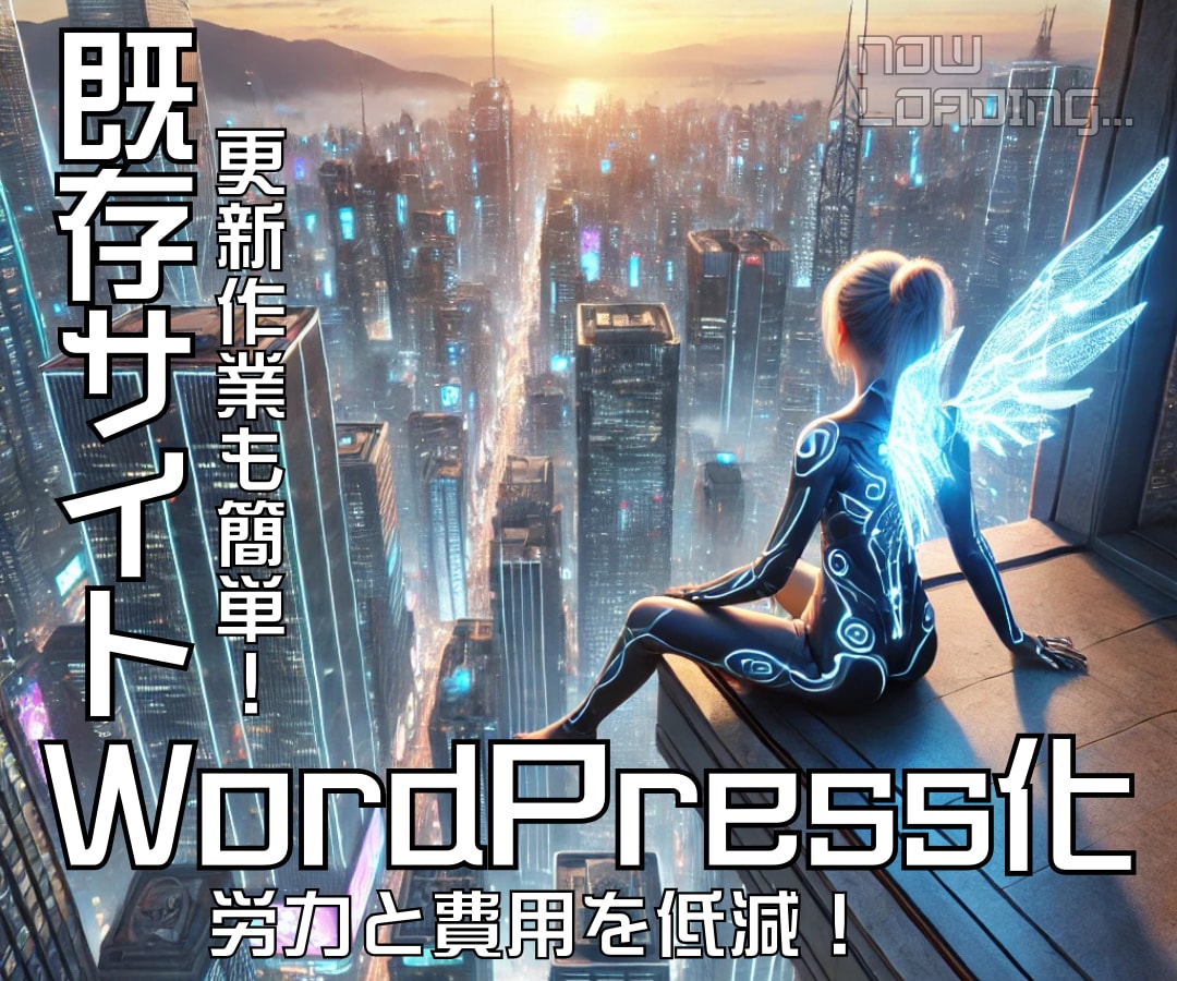 既存WebサイトをWordPress化します もっと簡単に更新できるWebサイトにリニューアルしませんか？ イメージ1
