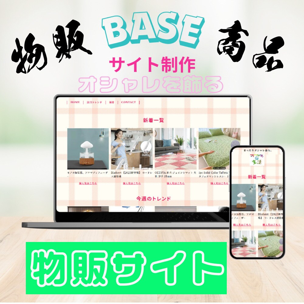 Baseでシンプルなネットショップを作成致します 割安でBaseを利用しながらネットショップを作成代行致します イメージ3