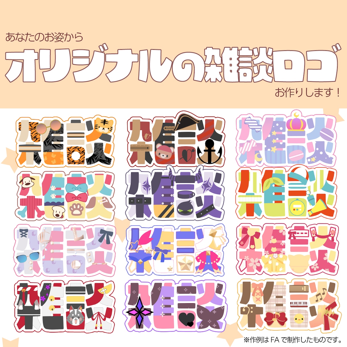 Vtuber・配信者向け！可愛い雑談ロゴ作ります あなた「らしさ」を大切にしたオリジナルロゴ作り。 イメージ1