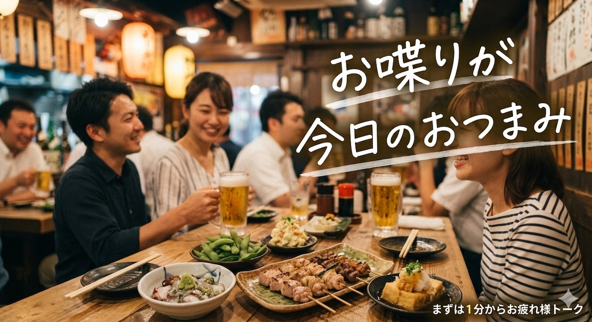 飲み友達感覚でお話しします 今日あったこと、悩み「ちょっと聞いてよ〜」で話し始めてOK イメージ3