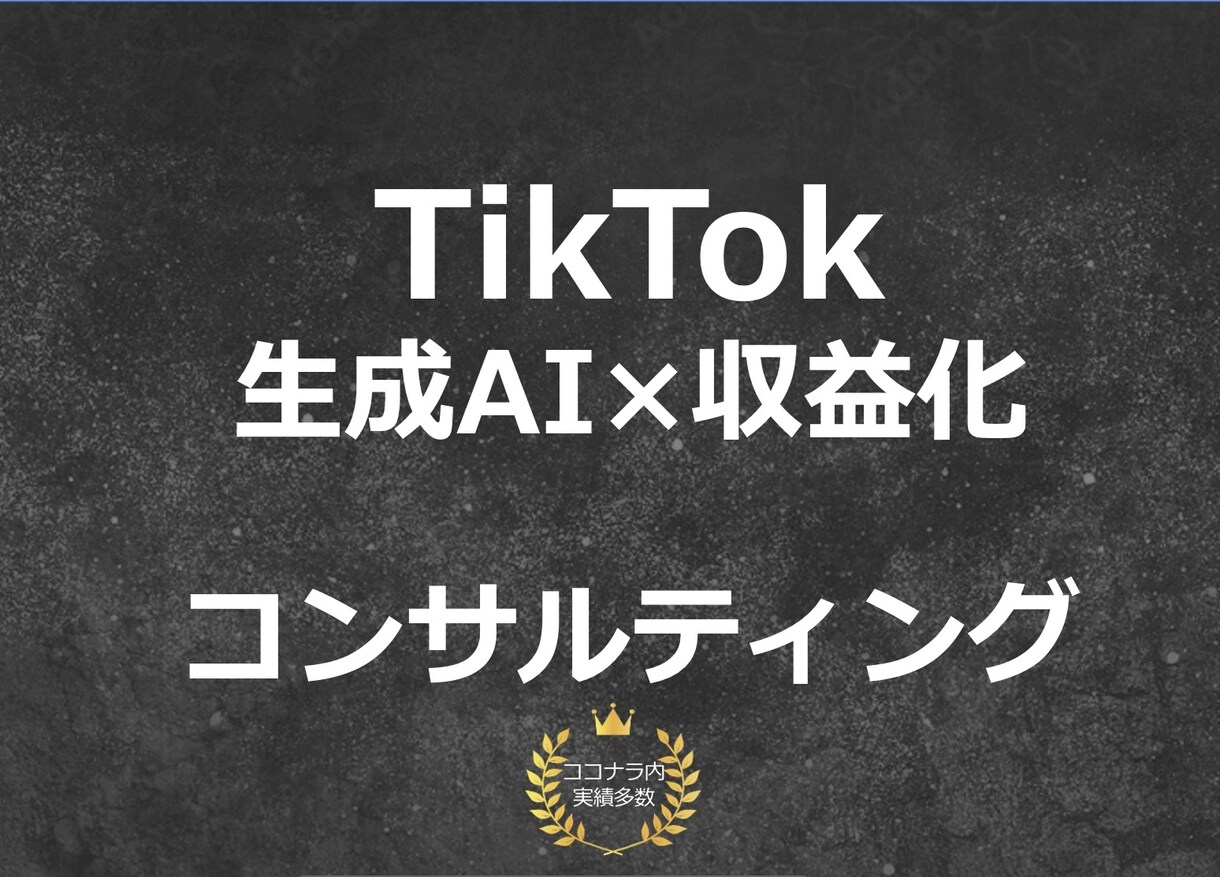 現役"TikToker" コンサルします あなたのアカウントをバズらせるための秘訣　お教えします！ イメージ1