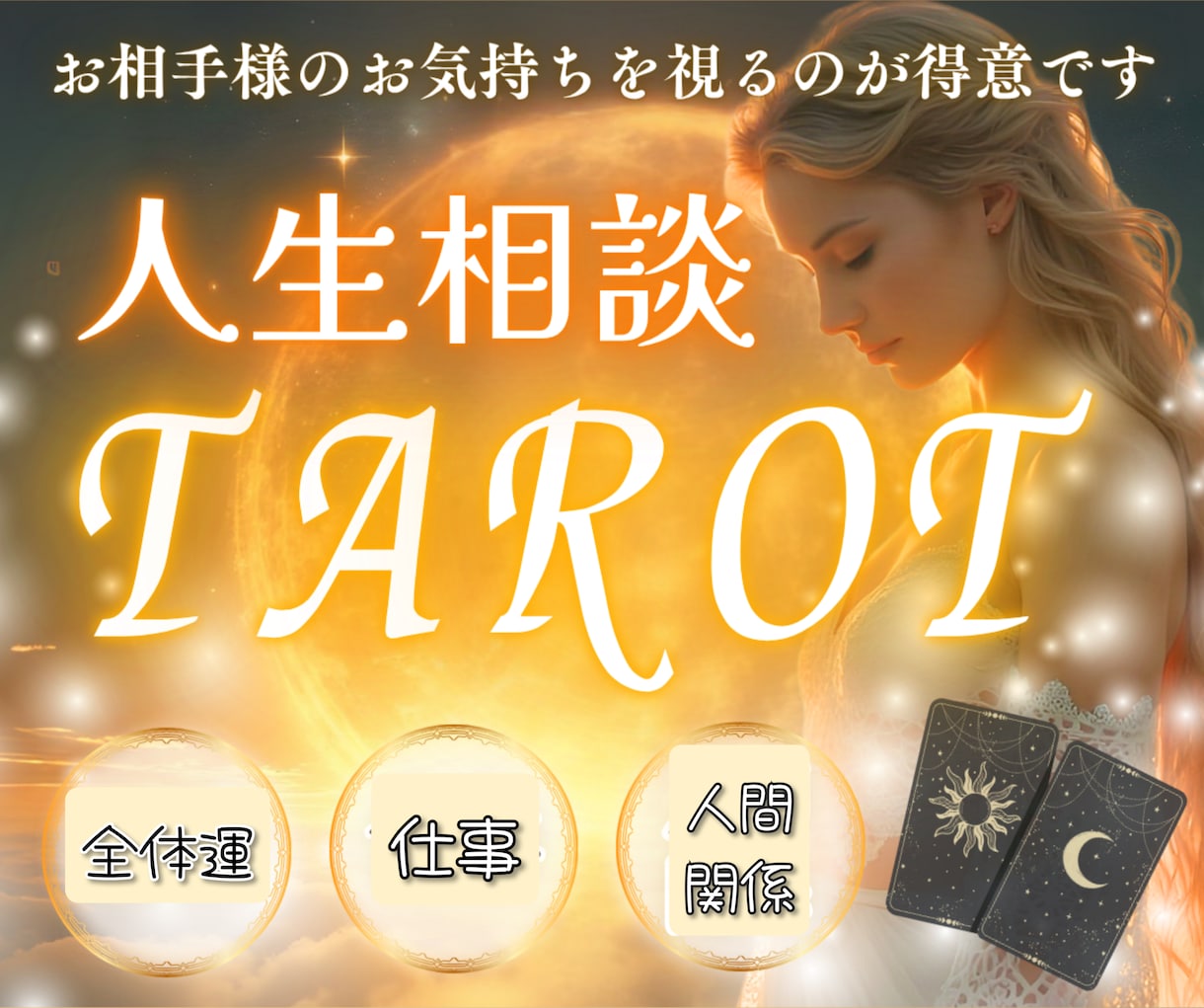 あなた様の素敵な未来と幸せのため占います ご質問お2つ！友達関係、仕事、人間関係♡今の運勢など(^^) イメージ1