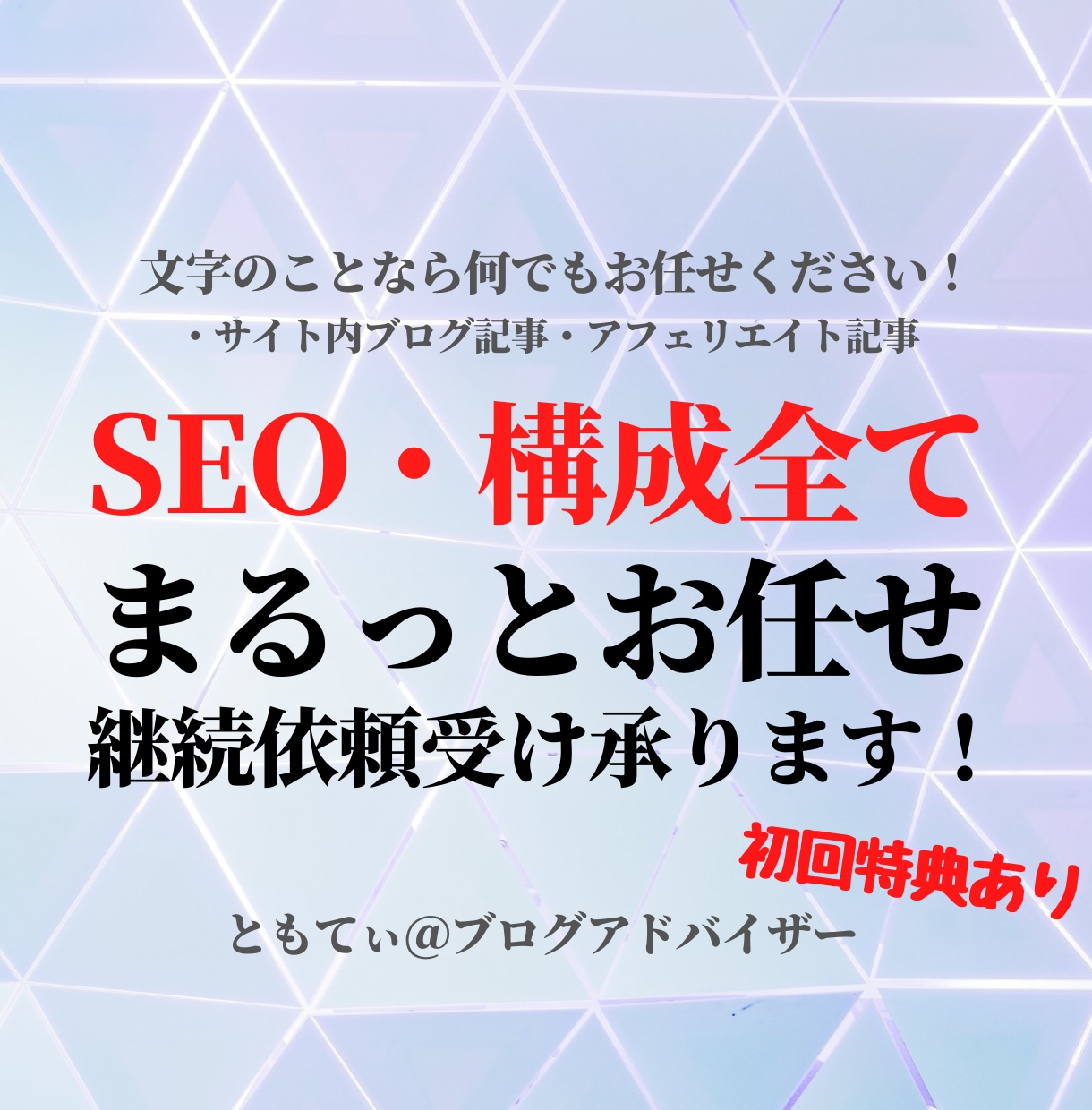 記事作成ならテーマ設定から・コラムを代行しますます 初心者の方にもアドバイス・提案しながら進めていきます！ イメージ1