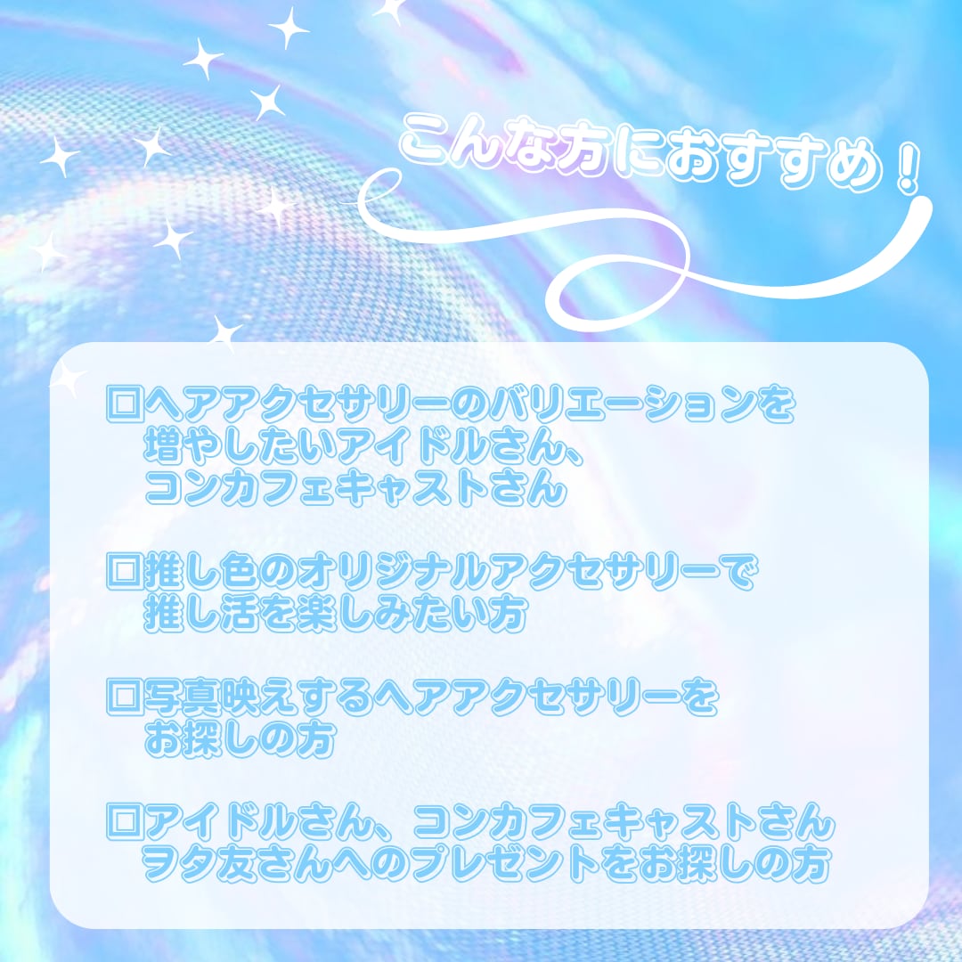 あなただけのオーダーヘアアクセサリーお作りします アイドル衣装デザイナーによるオリジナルのヘアアクセ製作♡ イメージ2