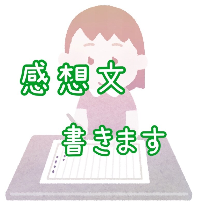 書籍や記事の感想文書きます 2400字まで1500円、内容・文体ご相談ください イメージ1