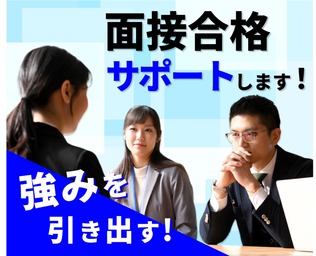 大企業転職経験から面接合格サポートします アルバイト面接、入試面接、新卒面接、どんな内容でもOK！ イメージ1
