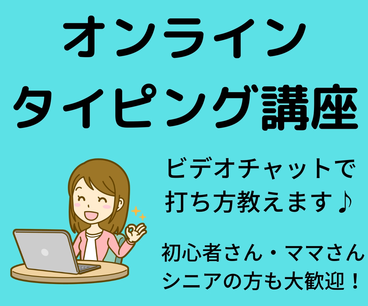 ビデオチャットで《タイピング》教えます 初心者さん大歓迎！一本指入力から卒業しませんか？ イメージ1