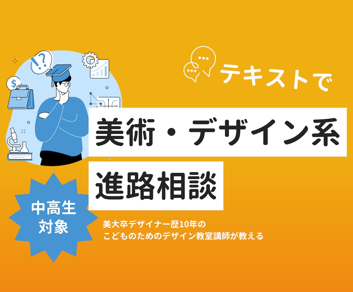 テキストで美大系の進路相談承ります 美術予備校/美大/デザイナーの経験からお悩みにお答えします！ イメージ1