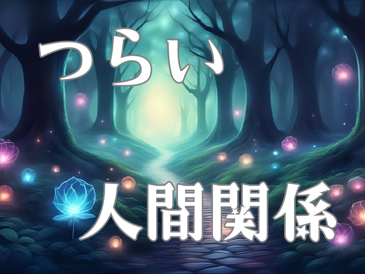 カードを通して人間関係の悩み改善方法占います ☆あなたは悪くない。対ハラスメントの対策を心眼鑑定 イメージ1