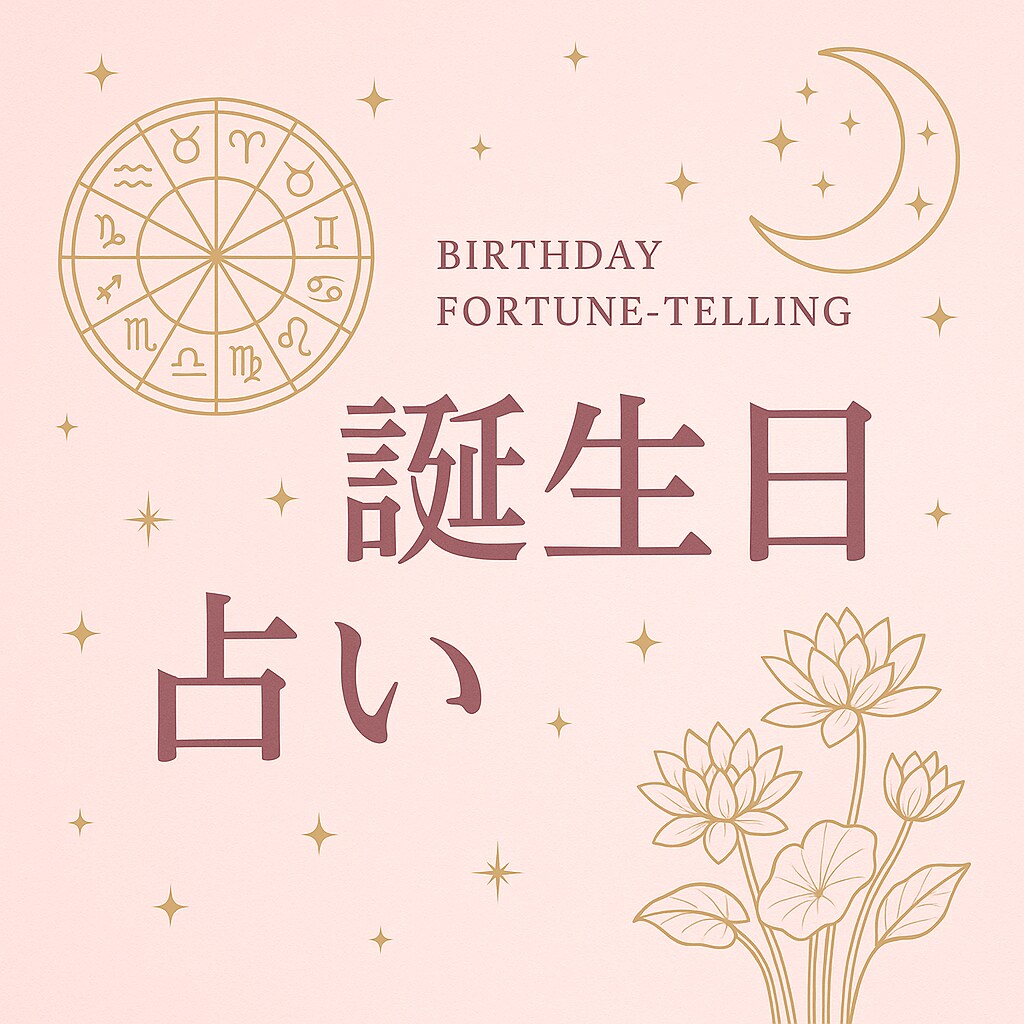 誕生日占いであなたの恋愛を導きます あなたの誕生日には、特別な意味があるんです イメージ1
