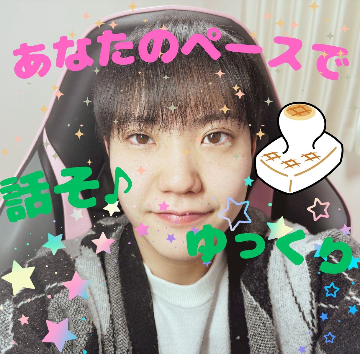ゆいと流✨初対面でも緊張しないで話すコツ伝授します 焦らないでいいよ✨ゆっくりでいいよ☘うんうん☘待ってるよ✨ イメージ1