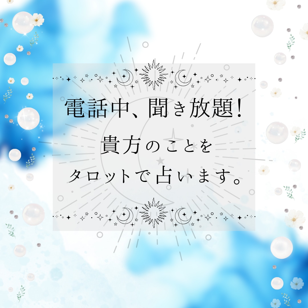 電話中聞き放題！貴方のことを占います 恋愛、仕事、対人関係etc……貴方が満足するまで占います。 イメージ1