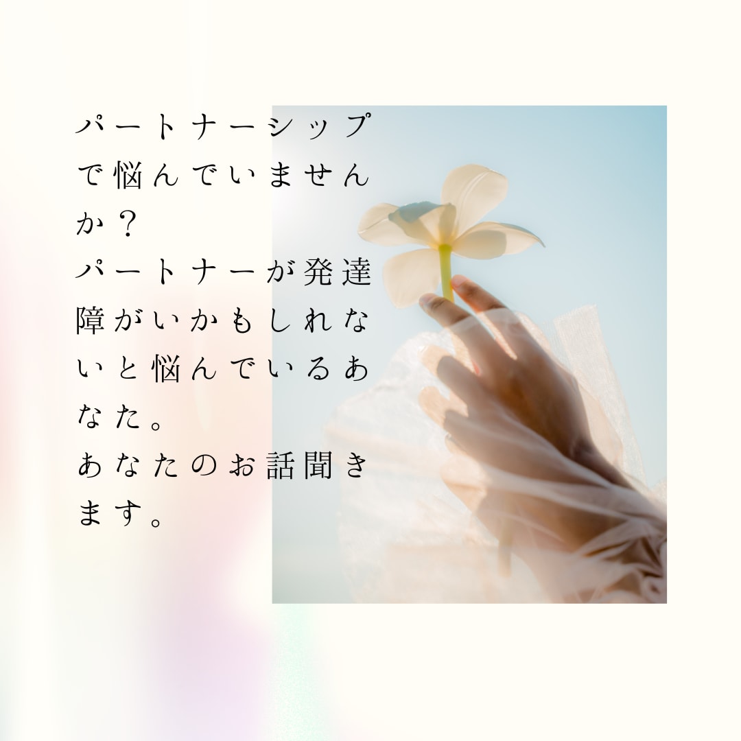 パートナーシップがしんどいあなたの愚痴聞きます パートナーが普通とちょっと違う。あなたの愚痴、お話聞きます。 イメージ2