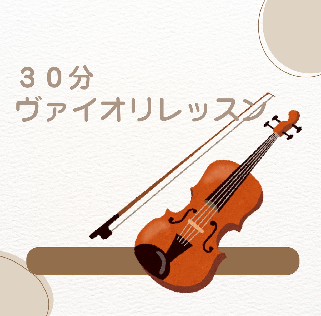 早朝・深夜もOK ヴァイオリンのレッスンいたします オンラインでお気軽に。ワンポイントだけでも大丈夫です。 イメージ1