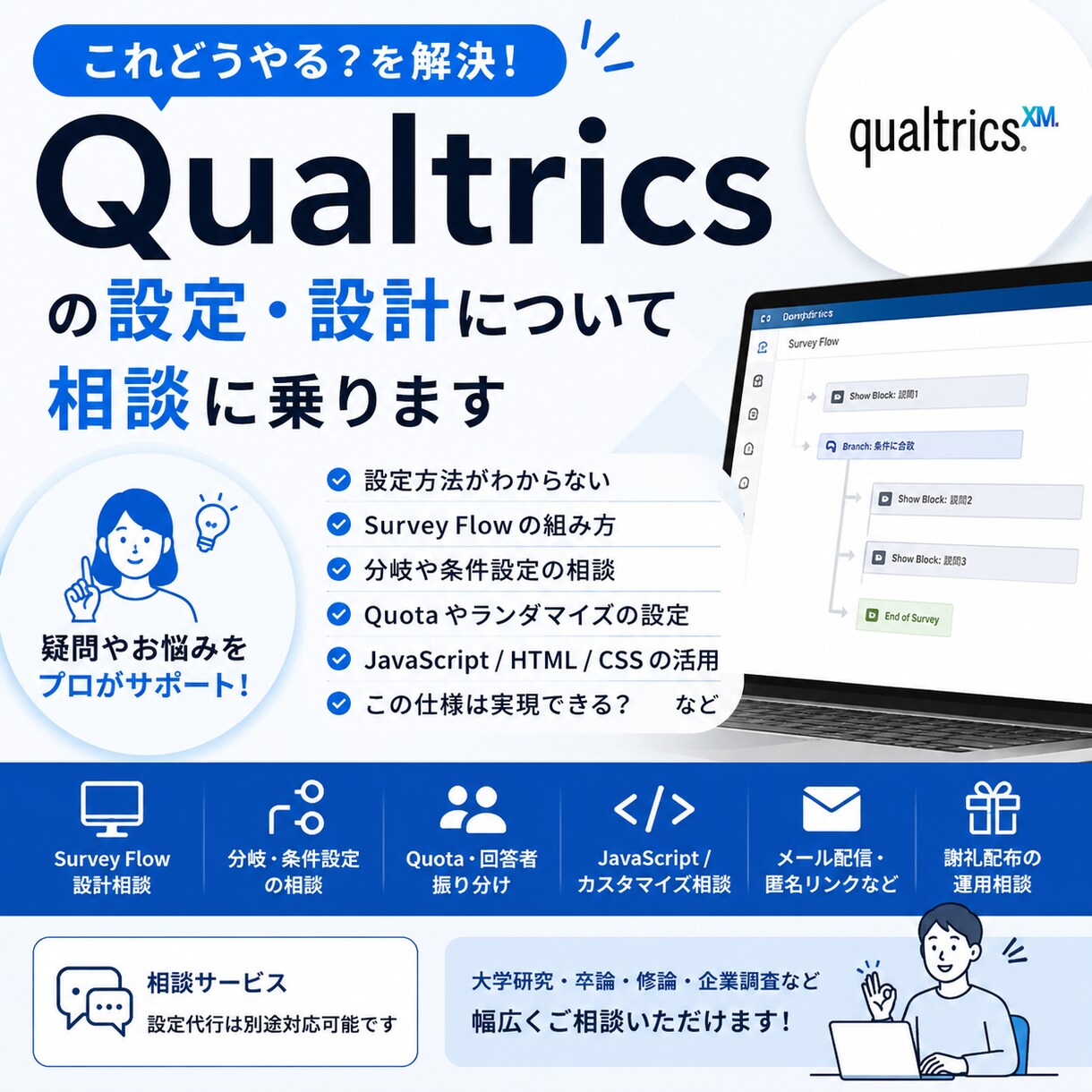 Qualtricsの疑問・設定方法を相談できます Qualtricsの「これどうやる？」を解決します イメージ1