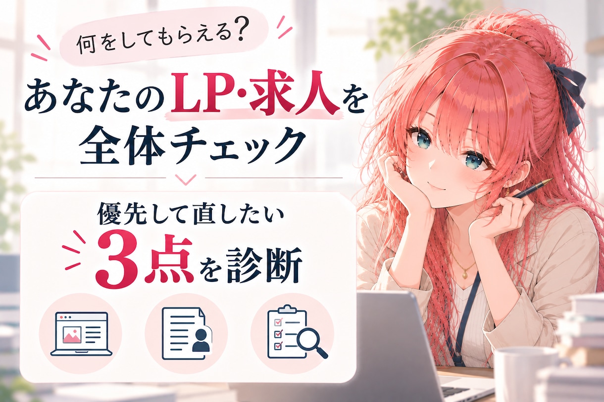 LP・求人の改善ポイントを3つ診断します 「どこを直せばいい？」をプロ目線で具体的にお伝え イメージ3