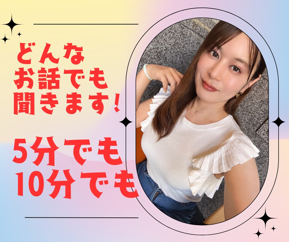 寂しくて誰かと話したい！5分でもお話聞きます 誰かに聞いて欲しい、カウンセリングとかじゃない、なんとなく〜 イメージ1