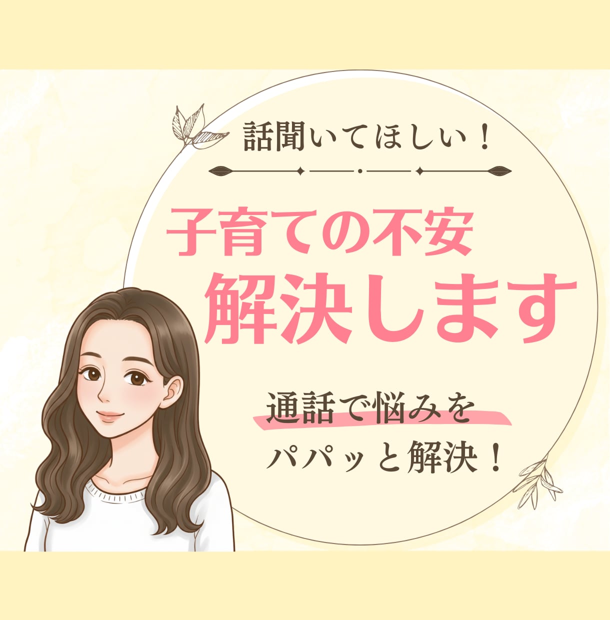 現役助産師が子育ての悩みお聞きします 通話で悩みをパパっと悩み解決しませんか？ イメージ1