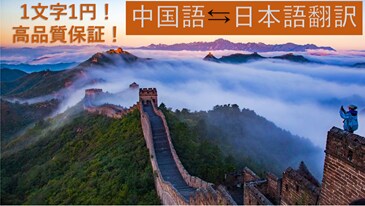 中国語（簡体字）⇆日本語翻訳を低価格で提供します 日本在住中国人、1文字1円の格安価格で高品質を約束します！ イメージ1