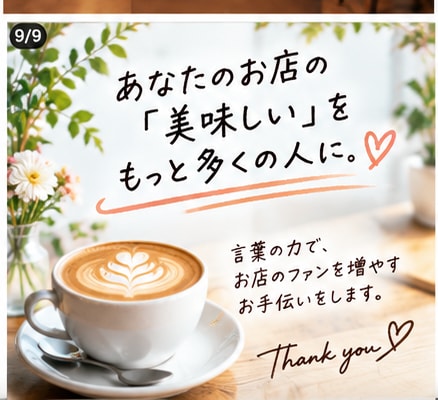 飲食店向けInstagram投稿文を作成します お店の魅力が伝わる文章を丁寧に作成します イメージ5