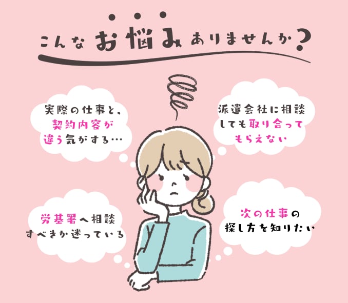 派遣の仕事内容・人間関係など悩みや相談を承ります ≫グチでもOK。ご希望に応じて解決策のご提案もいたします。 イメージ2